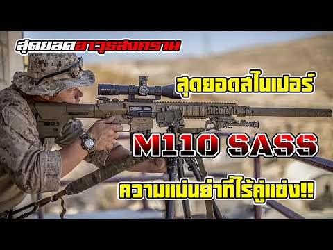 เพชฌฆาตแห่งอัฟกัน!! เรื่องราวของไรเฟิลซุ่มยิง “M110 SASS”