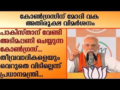 Narendra Modi |കോൺഗ്രസിന് മോദി വക അതിരൂക്ഷ വിമർശനം.തീവ്രവാദികളെയും വെറുതെ വിടില്ലെന്ന് പ്രധാനമന്ത്രി