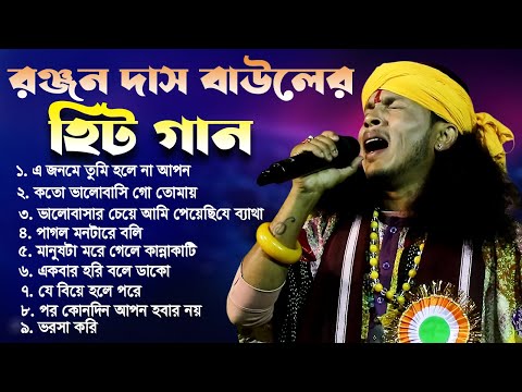 রঞ্জন দাস বাউলের হিট বাউল গান || Ranjan Das Baul Hit Songs || Non Stop Hits Baul Baul Gaan