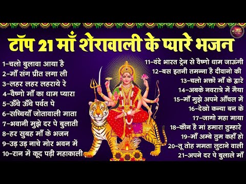 टॉप 21 माँ शेरावाली के प्यारे भजन | Mata Rani Ke Bhajan | अम्बे मैया के भजन | Navratri Bhajan