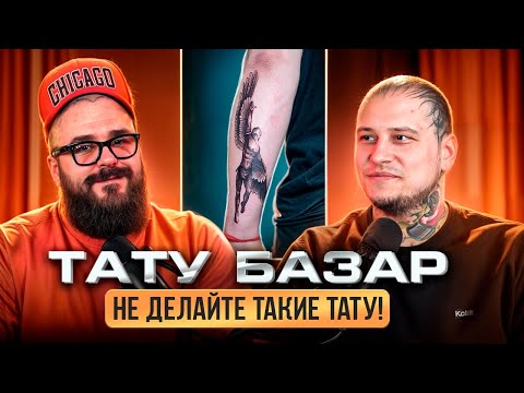ТАТУ-БАЗАР. ЭТО ШТО ЗА ШЕДЕВРЫ ТАКИЕ?!