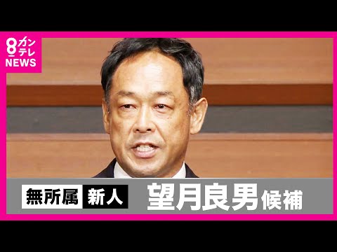 【フル動画】和歌山選挙区　無所属・望月良男さん当選確実　世耕衆院議員の支援受け自民・二階氏ら破る〈カンテレNEWS〉