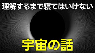 不思議すぎる宇宙の長いお話【日本科学情報】【宇宙】