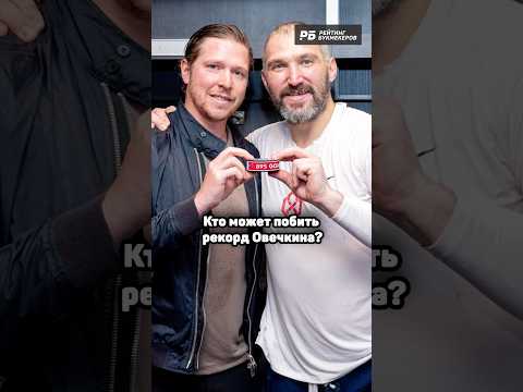 РЕКОРД ОВЕЧКИНА НИКТО НЕ ПОБЬЕТ? 😨