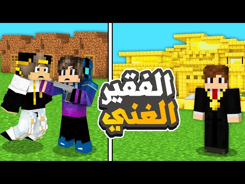 فلم ماين كرافت : الغني الطماع والفقير الطيب نهاية صادمة 💔MineCraft Movie