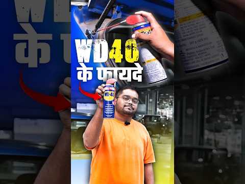 WD-40 के अनेक फायदे 🔨 #cars24