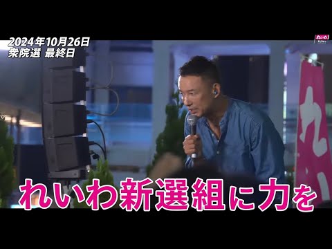 れいわ新選組とは何か？ 山本太郎代表 立ち上げから見る