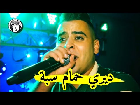 ديري حمام سبة🥰 أغنية رائعة شاب حاميدو صغير لايف 2025 live jadid Cheb Hamidou sghir dir hamam sba