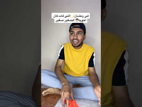 ￼ أخويا الصغير صغير😅💔
