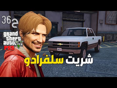 قراند 5 اونلاين : شريت سيارة سلفرادو 😍| #من_الصفر #36