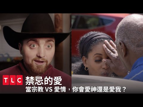 愛神還是愛我？選一個！當信仰介入時，愛還能保持純粹自由嗎？｜禁忌的愛｜TLC旅遊生活頻道