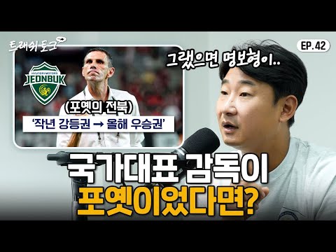 포옛이 오자마자 K리그를 씹어먹을 수 있었던 이유 | 트래쉬 토크 EP42
