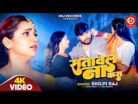 #Video | सतावल ना करा | #Shilpi Raj | #Astha Singh | Bhojpuri Song 2024 | Satawal Na Kara