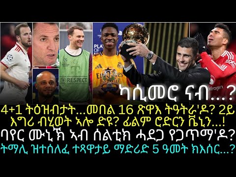 4+1 ትዕዝብታት...መበል 16 ጽዋእ ትዓትራ'ዶ? 2ይ እግሪ ብሂወት ኣሎ ድዩ? ፊልም ሮድርን ቬኒን...!