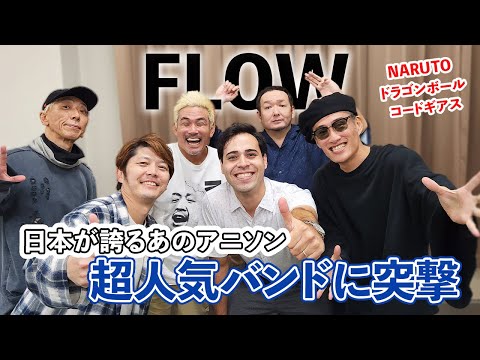 【全世界が熱狂 】 誰もが聴いた「あの曲」｜超有名日本ロックバンドに突撃インタビュー！@flowSMEJ