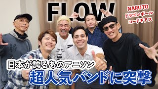 【全世界が熱狂 】 誰もが聴いた「あの曲」｜超有名日本ロックバンドに突撃インタビュー！@flowSMEJ