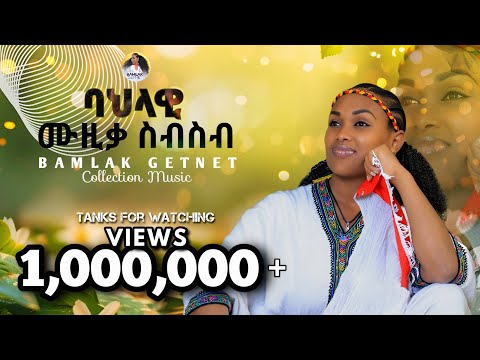 ምርጥ የባህል ኮሌክሽን /Bamlak Getnet /Andualem Ayalewu/non stop Ethiopian muzic