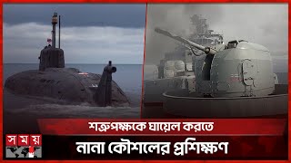 ইউক্রেন যুদ্ধের মধ্যেই রাশিয়ায় বড় পরিসরে নৌ মহড়া | Military Drill | Russia | Somoy TV