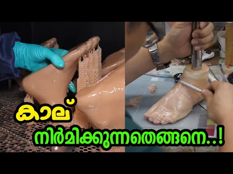 വെപ്പ് കാല് നിർമിക്കുന്നതിങ്ങനെയോ... 😱 | silicone leg manufacturing