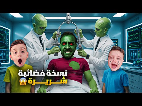 كائنات فضائية عملت نسخة شريرة من بابا 😱 عذب دينيز وزكريا وحاول يتخلص منهم😰 أصعب يوم