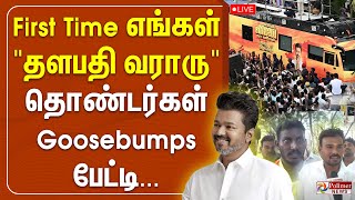 🔴LIVE : TVK Campaign | நாமக்கல்லில் விஜய் பிரச்சாரம் - தொண்டர்கள் Goosebumps பேட்டி | TVK Vijay