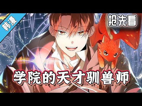 新作上线《学院的天才驯兽师》抢先看 | 我穿越成书中反派角色，为了不被主角们纠缠，必须从学院毕业，没有天赋的我，只能通过驯兽... #漫画解说 #热血 #穿越 #動漫 #玄幻 #阿唯爱说漫