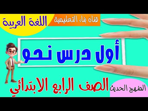 أول درس نحو للصف الرابع . المنهج الحديث (أقسام الكلام ) #النحو #اللغة_العربية