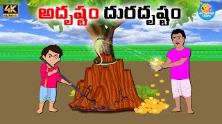 అదృష్టం దురదృష్టం - Telugu stories - Telugu moral stories - Neethi kathalu