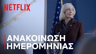 Η Διπλωμάτισσα: Σεζόν 3 | Ανακοίνωση ημερομηνίας | Netflix