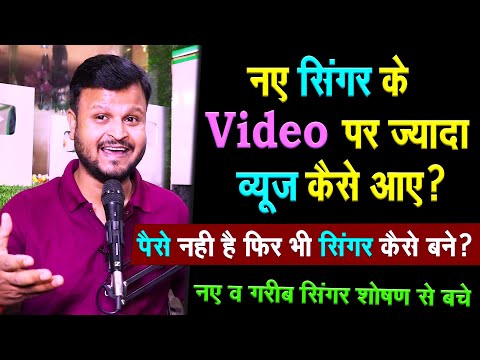 viral सिंगर कैसे बने? singar kaise bane? | गाना वायरल कैसे करें? singar gana viral kaise kare?
