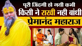 किसी ने प्रेमानंद महाराज को आज तक राखी नहीं बांधी ।। Premanand maharaj #premanandjimaharaj 