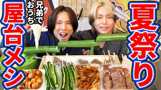 今年も兄弟で手作り夏祭り！！定番の屋台料理を大量に作ったら問題作すぎたwwww