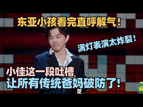 东亚小孩看完直呼解气！小佳全程高能吐槽东亚人际关系弊病！满灯表演全场炸了！ #脱口秀 #脱口秀大会 #脱口秀和ta的朋友们 #毛豆 #何广智 #呼兰 #kid #小佳