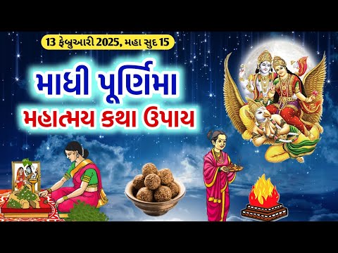 12 ફેબ્રુઆરી 2025, માઘી પૂર્ણિમા મહાત્મય કથા ઉપાય || Maghi purnima 2025 katha