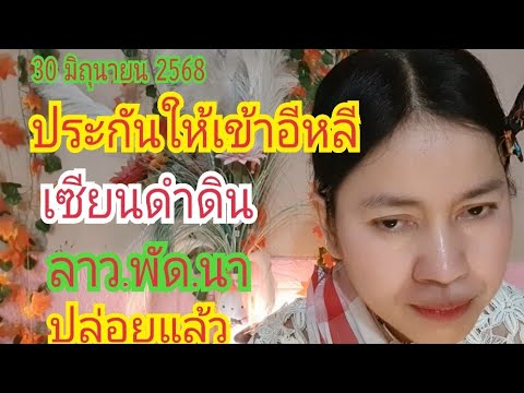 ประกันให้ ...เข้าอีหลี #เซียนดำดิน ลาว.พัด.นา