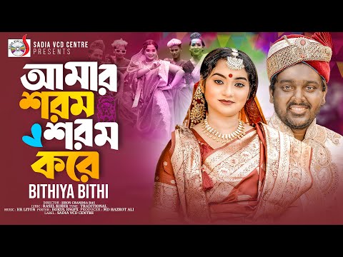 Amar Shorom Shorom kore | আমার শরম শরম করে । Bithiya Bithi । Tik Tok viral song 2025