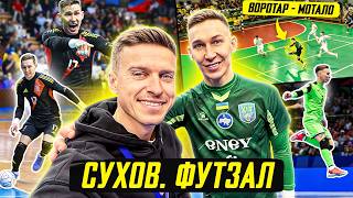 Сухов: український топ-голкіпер світу / воротар-мотало / Футзал, Хіт, Збірна