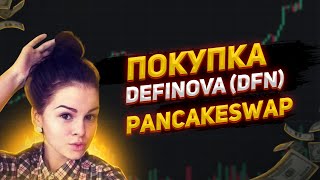 КАК КУПИТЬ ТОКЕН DEFINOVA (DFN)