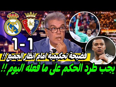 ملخص تحليل مباراة ريال مدريد واوساسونا1-1كلام كبير عن الجدل والفضيحة التحكيمية وصدمة كبيرة للمحللين