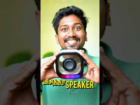 😳விசித்திர Speaker இது❓#shorts