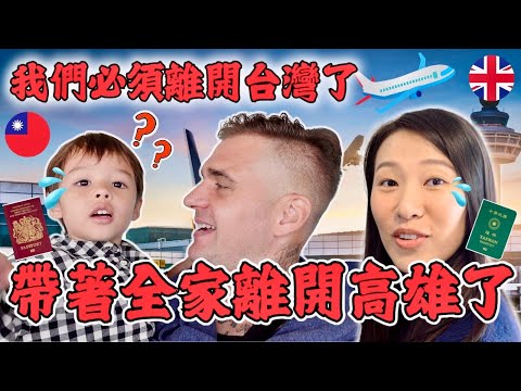 我們要離開了！帶著全家人離開高雄了 😭 😭 ｜ We are leaving