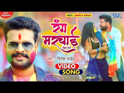 #Video - #Ritesh Pandey | रंग मरचाई लेखा लागे | #Shilpi Raj | Dimpal Singh | Bhojpuri Holi Song 2025