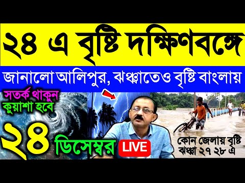 🔴Live ২৪ এ বৃষ্টি দক্ষিণবঙ্গে জানালো আলিপুর, ঝঞ্ঝাতেও বৃষ্টি বাংলায়, নিম্নচাপ এগোলো, Weather