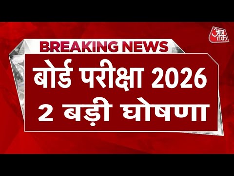 Board Exam 2026 Big News/Board Exam 2026 Latest News/10th 12th Board Exam 2026 News #boardexam2026