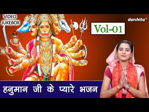 हनुमान जी के प्यारे भजन Vol 01 | Pyare Pyare Hanuman Bhajan | Balaji Ke Bhajan [VIDEO JUKEBOX]