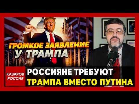 2 минуты назад. Трамп не русский. Россияне требуют Трампа вместо Путина. Первые указы Трампа