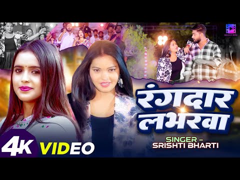 #Video | रंगदार लभरवा | #Srishti Bharti | Ft.#Neha Singh | Bhojpuri #Rangdari Song 2025