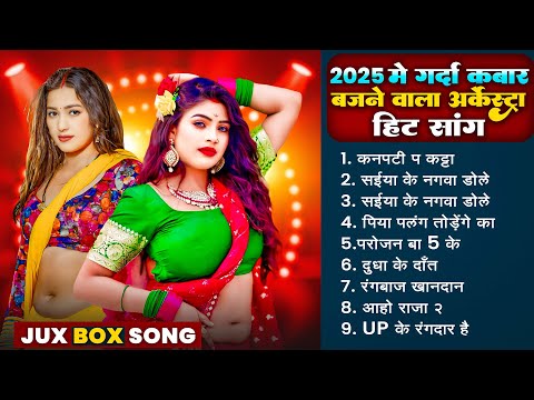 2025 में गर्दा कबार बजने वाला आर्केस्टा हिट संग | Shilpi Raj Ke Nonstop Bhojpuri #DJ Hit Song