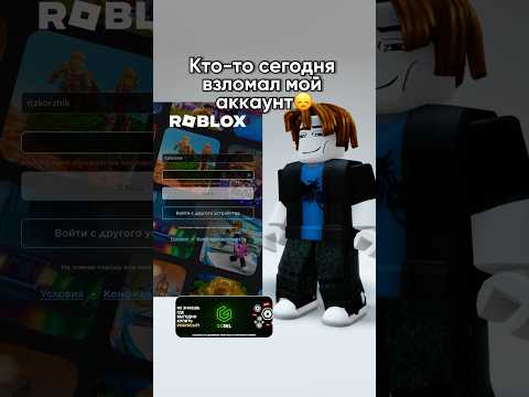 А ты поможешь мне вернуть аккаунт? 😔#коржик #роблокс #roblox #взлом