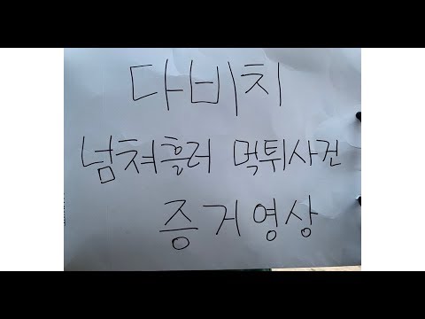 다비치 넘쳐흘러 먹튀 사건! 그 증거 영상?!